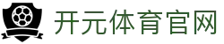 开元体育 (kaiyuan) 官网入口 - 一站式解锁海量热门体育赛事直播